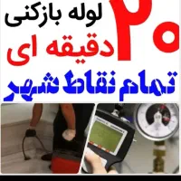 (باضمانت بافنرمجزا) لوله بازکن سراسرشهر|خدمات پیشه و مهارت|نیشابور, محله میدان باغات|دیوار