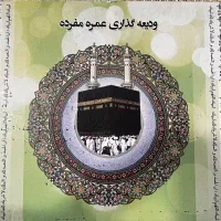 حج عمره ۴ عدد