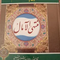 کتاب منتهی الآمال تالیف شیخ عباس قمی تعداد۱۳۶۰صفحه