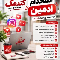 استخدام ادمین اینستاگرام