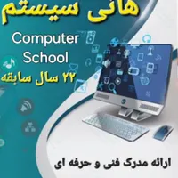 آموزشگاه فنی و حرفه ای هانی سیستم