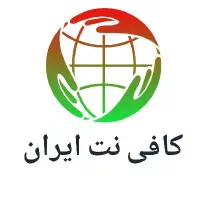 کافی نت آنلاین ایران