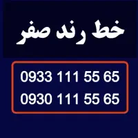 سیمکارت خط رند 0933.111.5565