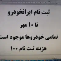 ثبت نام ایران‌خودرو تمامی خودروها بدون وکالتی کردن