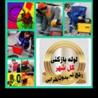 لوله بازکنی دولتی زیرقیمت ارزان چاهبازکن فوری‌|خدمات پیشه و مهارت|یزد, |دیوار