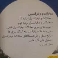 فروش لوح دروس معادلات دیفرانسیل و ریاضی عمومی ۲|کتاب و مجله آموزشی|رودان, |دیوار