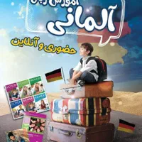 آموزش زبان آلمانی تضمینی