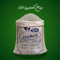 برنج کامفیروز