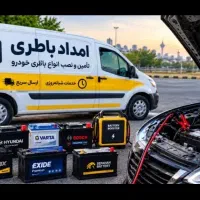 باطری رنگین/امداد باطری. زاهدان/نصب در محل رایگان