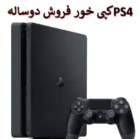 کپی خور PS4 دوساله بدون چک بدون پیش