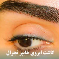 جشنواره کاشت ابرو هایپرنچرال(اصلاح فرم )فقط با ۹ ت|خدمات آرایشگری و زیبایی|تهران, جردن|دیوار