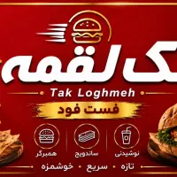 نیرو کار جوان بادقت وتمیز کارجهت فست فود