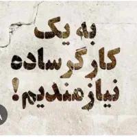 نیازمند کارگر ساده و اوستاکار