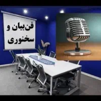 فن‌بیان و مهارت‌های ارتباطی