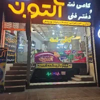 کافی نت آلتون (بصورت یکسره در خدمتتون هستیم)