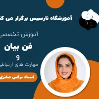 آموزش فن بیان و مهارتهای ارتباطی اصفهان