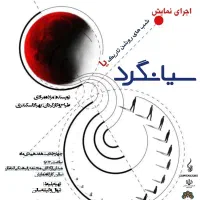 اجرای نمایش سیانگرد