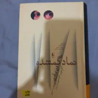 کتاب نماد گمشده نشر افق|کتاب و مجله ادبی|تهران, پاسداران|دیوار