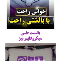 تخفیف داغ روز مادر (بالشت میکرو فایبر)