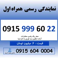 0915.999.60.22 خط رند سیم کارت همراه اول