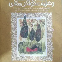 بوستان و گلستان غزلیات خواندنی سعدی