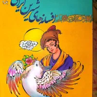 کتاب افسانه های شیرین ایرانی