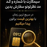 فروش سیم کارت ۰۹۱۲