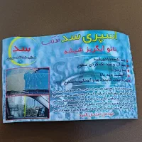 محلول نانوضد لک و ضد گرد وغباروابگریز