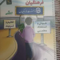 منابع فرهنگیان هوش و تعلیم