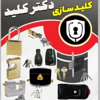 کلید سازی دکتر کلید *شبانه روزی