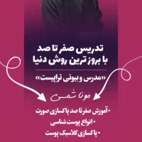 اموزش ‌پاکسازی پوست