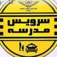 سروبس مدرسه قبول میکنم