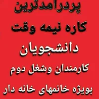 کار در منزل|خدمات آموزشی|کرج, مهرویلا جنوبی|دیوار