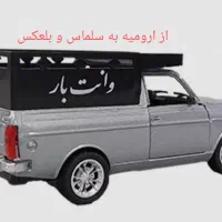 باربری با پیکان وانت  به شهرستان ارومیه . خوی.