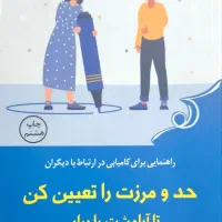 کتاب حد و مرزها را تعیین کن تا آرامشت را بیابی