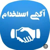 استخدام کارمند تا 28 سال
