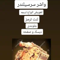 مکانیک سیار(خدمات اورژانسی مکانیکی و جلوبندی)