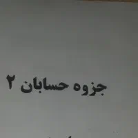 جزوه حسابان ۲