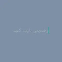 خط دائمی همراه اول