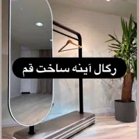 رگال آینه مدرن