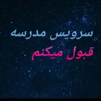 سرویس مدارس بامجوز|خدمات حمل و نقل|سبزوار, شهرک ابوذر|دیوار