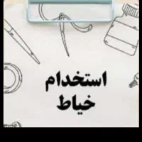 راسته دوز زیگزال دوز (خیاط)