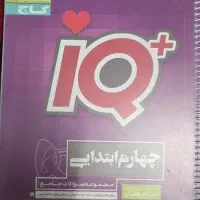 کتاب آیکیو پایه چهارم