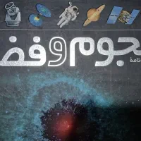 کتاب فرهنگ‌نامه نجوم و فضا