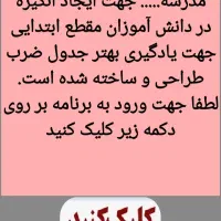 مسابقه جدول ضرب ویژه مقاطع اول و دوم ابتدایی