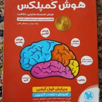 کتاب هوش کمپلکس ششم به هفتم|کتاب و مجله آموزشی|قم, زنبیل آباد|دیوار