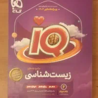 زیست جامع IQ|کتاب و مجله آموزشی|مشهد, شهید رضوی|دیوار