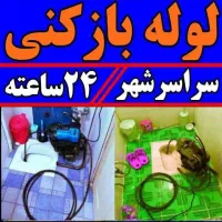 لوله بازکنی ملایربهداشتی و تضمینی درساسرملایروحومه