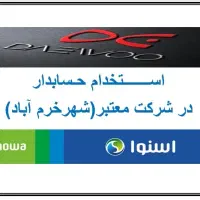 استخدام وتکمیل کادر حسابدار