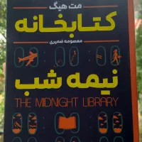 کتاب کتابخانه نیمه شب
